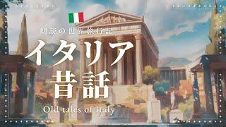 【昔話の読み聞かせ】寝る前に聴きたいぐっすり眠れる朗読集【睡眠導入/眠くなる声/おやすみ/作業用】