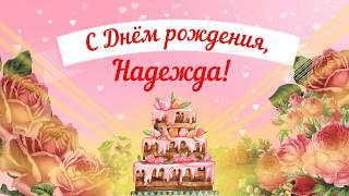 С Днем рождения, Надежда! Красивое видео поздравление Надежде, музыкальная открытка, плейкаст