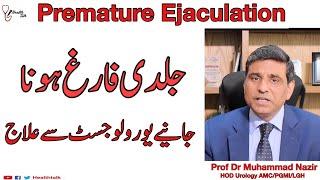 Premature Ejaculation ka ilaj | Surat e Anzal kaya hy | Mardana Kamzori ka Ilaj | Healthtalk Pk