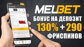 Melbet Бонус | КАК ИСПОЛЬЗОВАТЬ ПРОМОКОД И ПОЛУЧИТЬ БОНУСЫ МЕЛБЕТ 2024-25