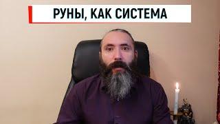 Руны, как магическая система. Пару мыслей о системности рун.