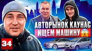 Купил и не пожалел! Автоподбор Каунас