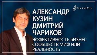 Александр Кузин | Дмитрий Чариков | Эффективность бизнес сообществ миф или реальность