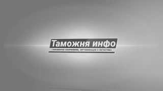 Определение таможенной стоимости