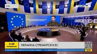 Начало переговоров о вступлении Украины в ЕС