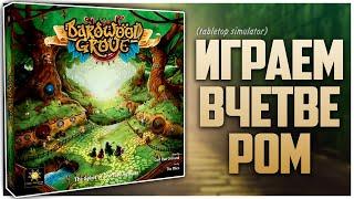 BARDWOOD GROVE ► Партия на четверых ► Крепкое евро про бардов