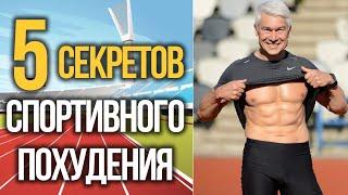 5 ПРАВИЛ ПОХУДЕНИЯ СПОРТСМЕНА, ПРИМЕНИМЫХ ДЛЯ ВСЕХ 5 rules of weight loss. Designed by athletes.