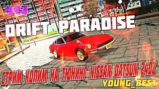 [MTA]#23 Drift Paradise [Сервер#1] стрим копим на тюнинг Nissan Datsun 240z дрифт +СКОРО ВЕБКА