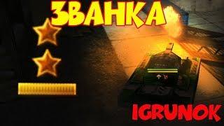 Получил звание подполковник | ТАНКИ ОНЛАЙН Tanki Online | ИГРУНОК IGRUNOK