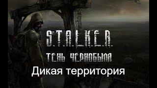 Дикая территория l Часть 6 l Stalker Тень Чернобыля