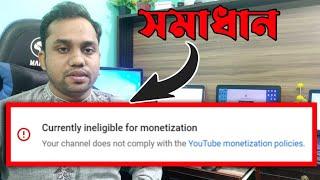 Currently ineligible for monetization Bangla || How to solve Currently Ineligible for Monetization