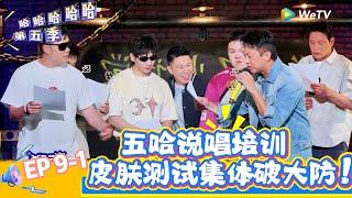 【哈哈哈哈哈 第五季】 第9期上：皮肤检测让邓超陈赫破大防！《哈哈哈哈哈S5》HAHAHAHAHA S5 EP8-1 FULL