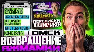 ВОЗВРАЩЕНИЕ Омской ЯЖМАМКИ - ТРЕБУЕТ УДАЛИТЬ ВИДЕО!!!  Переписки Подписчиков