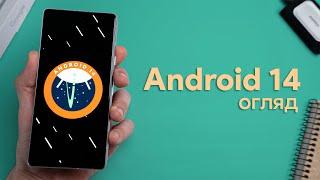 Android 14 - огляд найцікавіших функцій