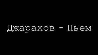 Джарахов- Пьём (lyrics)