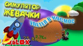 НАДУВАЛ ЖВАЧКУ И УЛЕТЕЛ В КОСМОС СИМУЛЯТОР ЖЕВАТЕЛЬНОЙ РЕЗИНКИ РОБЛОКС