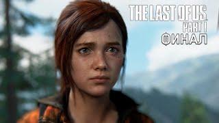 ПРОХОЖДЕНИЕ THE LAST OF US PART 1 REMAKE НА PC | ФИНАЛ