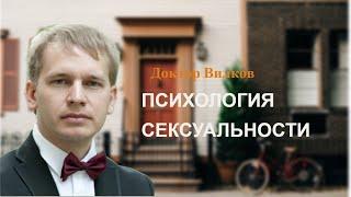 Психология сексуальности | Консультация сексолога