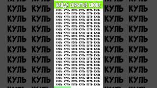 Найдите три слова на картинке которые отличаются - КУЛЬ