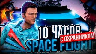 10 ЧАСОВ ПИЛОТА на *SPACE FLIGHT* с ОХРАННИКОВ АРИЗОНА РП ГТА САМП