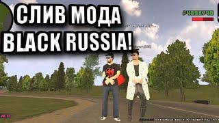 СЛИВ ОРИГИНАЛЬНОГО МОДА BLACK RUSSIA - СЛИВ МОДА БЛЕК РАША - CRMP MOBILE - СЛИВ МОДА С ИНКАССАТОРОМ?