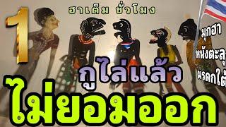 ไล่แล้ว ไม่ออก 555 : มุกฮาหนังตะลุง มรดกใต้ [ ตลกยาว ชั่วโมงเต็ม ]