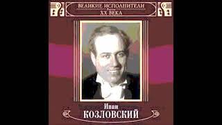 Римский Корсаков Песня Индийского гостя из оперы Садко Иван Козловский