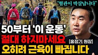 "오래 살려다 일찍 죽는다" 이렇게 운동하면 노화가 빨라지고 무릎 다 망가집니다 (홍정기 원장 통합본)