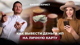 Как вывести деньги ИП на личную карту (без проблем с банком)