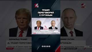 Трамп поговорил с Путиным #24kz #новости #казахстан