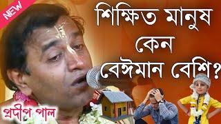 শিক্ষিত মানুষ কেন বেঈমান বেশি? প্রদীপ পাল কীর্তন\Prodip Pal Kirtan\Prodip Pal Kirton 2024