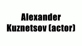 Alexander Kuznetsov (actor)
