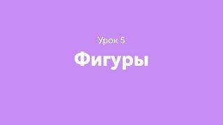 Урок 5. Фигуры.