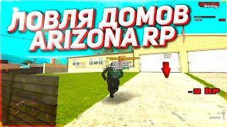 ЛОВЛЯ ДОМОВ ПО ГОСУ ARIZONA RP