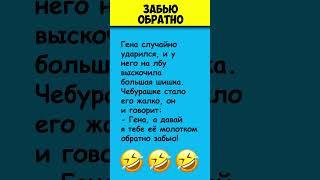 ЗАБЬЮ ОБРАТНО ► Анекдоты про Чебурашку #shorts