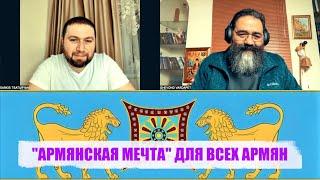 "АРМЯНСКАЯ МЕЧТА" ДЛЯ ВСЕХ АРМЯН