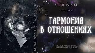 Здоровые нежные отношения | Мощный саблиминал🪄Hanamure.