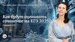 Как будут оценивать сочинение ( зад. 27 ) на ЕГЭ 2025?