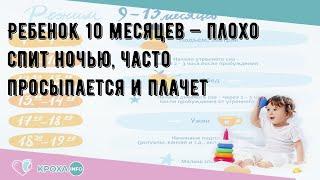 Ребенок 10 месяцев — плохо спит ночью, часто просыпается и плачет