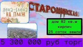 Дом 82 кв.м кирпич 5 комнат. Староминская.