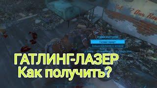 Как получить ГАТЛИНГ-ЛАЗЕР не проходя всю игру? || Fallout 4