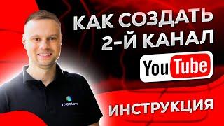 Как Создать ВТОРОЙ Канал на YouTube с ОДНОГО АККАУНТА?