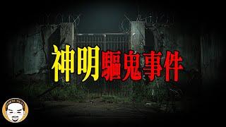 台灣軍營驅鬼事件，真人真事靈異故事 | 老王說 | 鬼故事