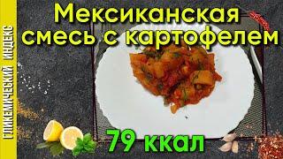 Мексиканская смесь с картофелем — быстрый обед в мультиварке