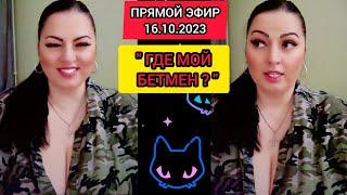 ПРЯМОЙ ЭФИР 16.10.2023 "ГДЕ МОЙ БЕТМЕН ?" Львов Стрим Tik-Tok Рима Пенджиева