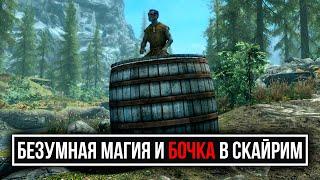 Skyrim - БЕЗУМНАЯ новая магия и Бочка. ( Платные моды )