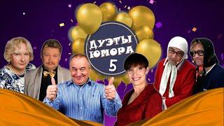 ДУЭТЫ ЮМОРА #5  СБОРНИК СМЕХА | Юмористический концерт | Включаем 2024