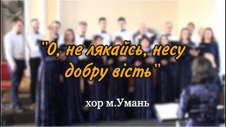 Хор АСД міста Умань // «О не лякайсь несу добру вість»