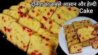 दुनिया का सबसे Easy और हेल्दी Cake , जो भी खाये , खाता ही रह जाए,  बच्चो का फेवरेट Cake Recipe ।