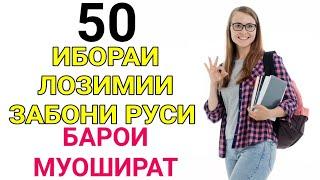 50 ИБОРАИ ЛОЗИМИИ ЗАБОНИ РУСИ БАРОИ МУОШИРАТ // ОМУЗИШИ ЗАБОНИ РУСИ // Лутфулло Элмуродов